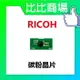 RICOH理光 XPDF-MPC3000碳粉晶片