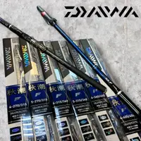 在飛比找蝦皮購物優惠-中壢鴻海釣具《DAIWA》新款 秋潮F  磯筏竿 筏磯竿 小