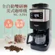 【Panasonic 國際牌】送！咖啡豆乙包6人份全自動雙研磨美式咖啡機 NC-A701