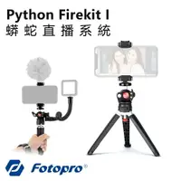 在飛比找樂天市場購物網優惠-【EC數位】Fotopro 富圖寶 Python Firek