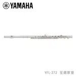 【YAMAHA佳音樂器】YFL-272長笛 開孔加E鍵 標準型笛子 樂笛樂器