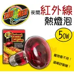 蝦兵蟹將【美國-ZOO MED】ZOOMED 夜間紅外線取暖燈【50W/75W/100W/150W/顆】E27 晚上用