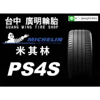 在飛比找蝦皮購物優惠-【廣明輪胎】Michelin 米其林 PS4S (N0) 保