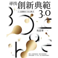 在飛比找蝦皮商城優惠-【遠流】尋找創新典範3.0：人文創新H-EHA模式/ 吳思華