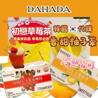 在飛比找蝦皮購物優惠-韓國代購 DAHADA 香甜柚子茶 初戀草莓茶 (有中標) 