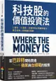 科技股的價值投資法：3面向、6指標，全面評估企業獲利能力，跟巴菲特一起買進科技股