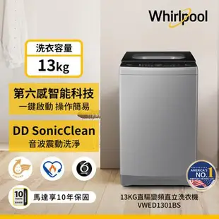 Whirlpool惠而浦13KG DD直驅變頻直立洗衣機VWED1301BS_含配送+安裝