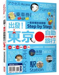 在飛比找博客來優惠-出發!東京自助旅行2019─一看就懂 旅遊圖解Step by