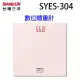 SANLUX 台灣三洋 SYES-304 數位體重計