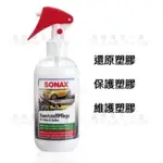 SONAX 舒亮 三效塑膠保養劑 塑膠保養 塑膠還原 保險桿 飾條 門把 門板 儀表板 椅套 保護 維護