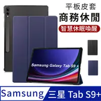 在飛比找PChome24h購物優惠-三星 Galaxy Tab S9 Plus 平板保護套 s9