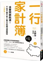 一行家計簿：浪費開銷銳減！不知不覺月省上萬元的魔法擠錢術【城邦讀書花園】