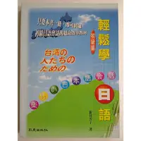 在飛比找Yahoo!奇摩拍賣優惠-【雷根5】輕鬆學日語：初級篇 #360免運 #8成新 #Z7