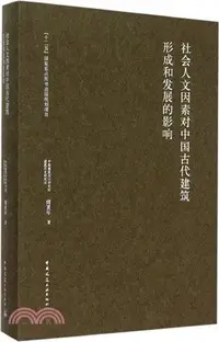 在飛比找三民網路書店優惠-社會人文因素對中國古代建築形成和發展的影響（簡體書）