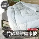 【小老闆寢具】竹碳纖維健康被｜一般版(棉被 石墨烯 被子 單人被 雙人被)