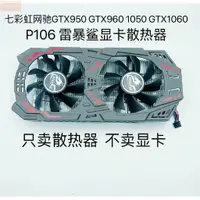 在飛比找蝦皮購物優惠-散熱風扇⚡七彩虹網馳GTX950 GTX960 1050 G