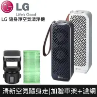 在飛比找Yahoo奇摩購物中心優惠-LG 樂金 PuriCare Mini隨身淨空氣清淨機 再送