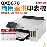 CANON MAXIFY GX5070 商用連供印表機 加購GI76原廠墨水4色一組