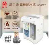 在飛比找Yahoo!奇摩拍賣優惠-舒活購 晶工  3.6L 電動 熱水瓶  JK-8337