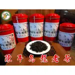 【松竹梅茶行陳年老茶】台灣碳焙陳年烏龍老茶18年份(7~8分火) 濃、醇、香、甘潤 ◕‿◕