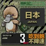 在飛比找遠傳friDay購物優惠-【鴨嘴獸 旅遊網卡】日本eSIM 3日吃到飽 高流量網卡 日