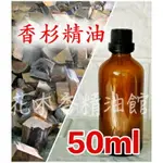 花木香精油館- 台灣香杉精油 / 香杉 精油 / 純精油 50ML