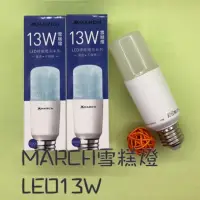 在飛比找蝦皮購物優惠-MARCH LED燈泡💡 雪糕燈 13w