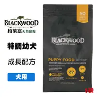 在飛比找松果購物優惠-柏萊富 Blackwood 特調幼犬 雞肉+糙米 5磅 一歲