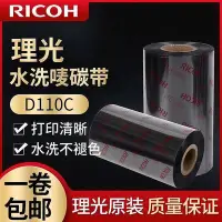 在飛比找Yahoo!奇摩拍賣優惠-【現貨】理光 ricoh 碳帶d110c 色帶 全樹脂 水洗