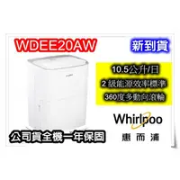 在飛比找蝦皮購物優惠-現貨 可申請節能補 WDEE20AW 公司貨 Whirlpo