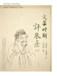 在飛比找博客來優惠-文革時期評朱熹