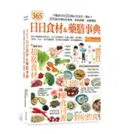 365日日食材＆藥膳事典：中醫教你用200種日常食材/藥材+300道料理對症食療，節氣調養，改變體質[88折]11100871479 TAAZE讀冊生活網路書店