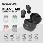 【THECOOPIDEA】BEANS AIR 真無線藍芽耳機(五款顏色)