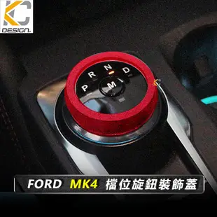 Ford 福特 focus MK4 ST KUGA 排檔 麂皮 翻毛皮 檔位 換檔 貼 旋鈕 Alcantar 反皮