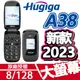 現貨免運 HUGIGA A38 4G VOLTE 老人機 原廠座充 大按鍵 摺疊手機 翻蓋手機 鈴聲大 TYPEC