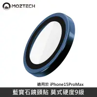 在飛比找PChome24h購物優惠-MOZTECH 藍寶石鏡頭貼 鏡頭玻璃保護貼 適用 iPho