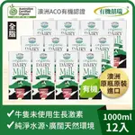 【囍瑞】100%澳洲有機牛奶─保久乳(1000ML)-12入組