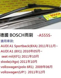 在飛比找Yahoo!奇摩拍賣優惠-亮晶晶小舖-德國 BOSCH 神翼軟骨雨刷 A555S 奧迪