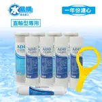 <直輸RO用>ADD一年份濾心-11支裝(含RO膜) 【水易購淨水-新竹店】