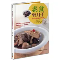 在飛比找金石堂優惠-素食坐月子：80道滋補養身調理月子餐(《素食媽媽歡喜坐月子》