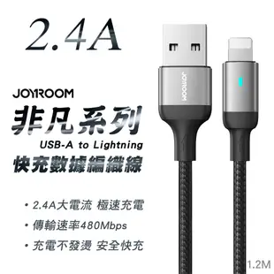 JOYROOM S-UL012A10 非凡系列 USB-A to Lightning 2.4A 快充鋁合金尼龍編織線 1.2M-黑