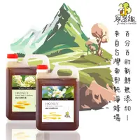 在飛比找蝦皮購物優惠-【尋蜜趣】台灣南部 龍眼蜜/高山野淬(百花蜜) 5斤 300