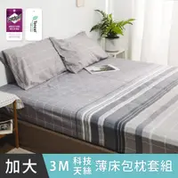 在飛比找PChome24h購物優惠-日和賞 MIT 3M科技天絲【序日】加大三件式薄床包組