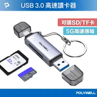 在飛比找蝦皮商城優惠-POLYWELL USB3.0 SD/TF高速讀卡機 USB