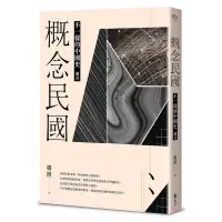 在飛比找蝦皮商城優惠-【遠流】概念民國：不一樣的中國史‧迴音 /楊照 /97895