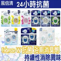 在飛比找樂天市場購物網優惠-【台灣現貨 24H發貨】P&G 風倍清 除臭 風倍清浴廁抗菌