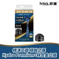 在飛比找屈臣氏網路商店優惠-SCHICK 舒適水次元5 Premium刮鬍刀立座組