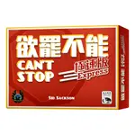 CAN'T STOP EXPRESS 欲罷不能．極速版 新天鵝堡桌遊♣桌遊森林