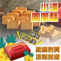 在飛比找7-ELEVEN線上購物中心優惠-小潘 鳳凰酥裸裝15入(2024.05.06-2024.05