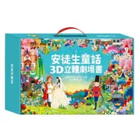 在飛比找蝦皮購物優惠-安徒生童話3D立體劇場書/立體書 遊戲書 風車 Food超人